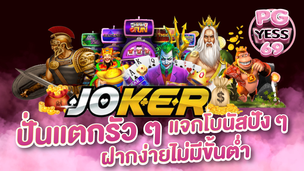 pg-joker-ปั่นแตกรัว-ๆ-แจกโบนัสปัง-ๆ-ฝากง่ายไม่มีขั้นต่ำ-01