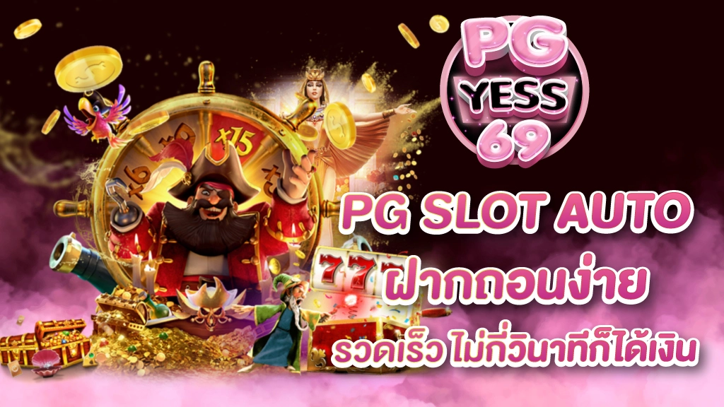 pg-slot-auto-ฝากถอนง่าย-รวดเร็ว-ไม่กี่วินาทีก็ได้เงิน-01