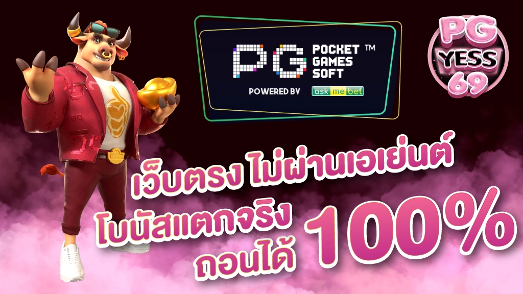 pg-slot-เว็บตรง-ไม่ผ่านเอเย่นต์-โบนัสแตกจริง-ถอนได้100 -01