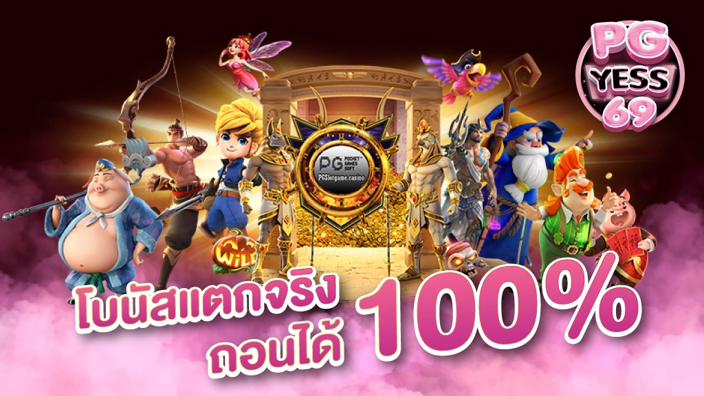 pg-slot-เว็บตรง-ไม่ผ่านเอเย่นต์-โบนัสแตกจริง-ถอนได้100 -02