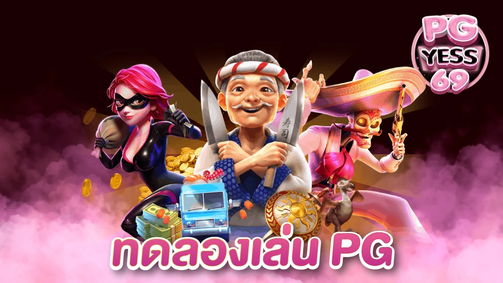 ทดลองเล่นpg-ฟรี-แค่สมัคร-ฝากถอนไม่มีขั้นต่ำ-ระบบauto-02