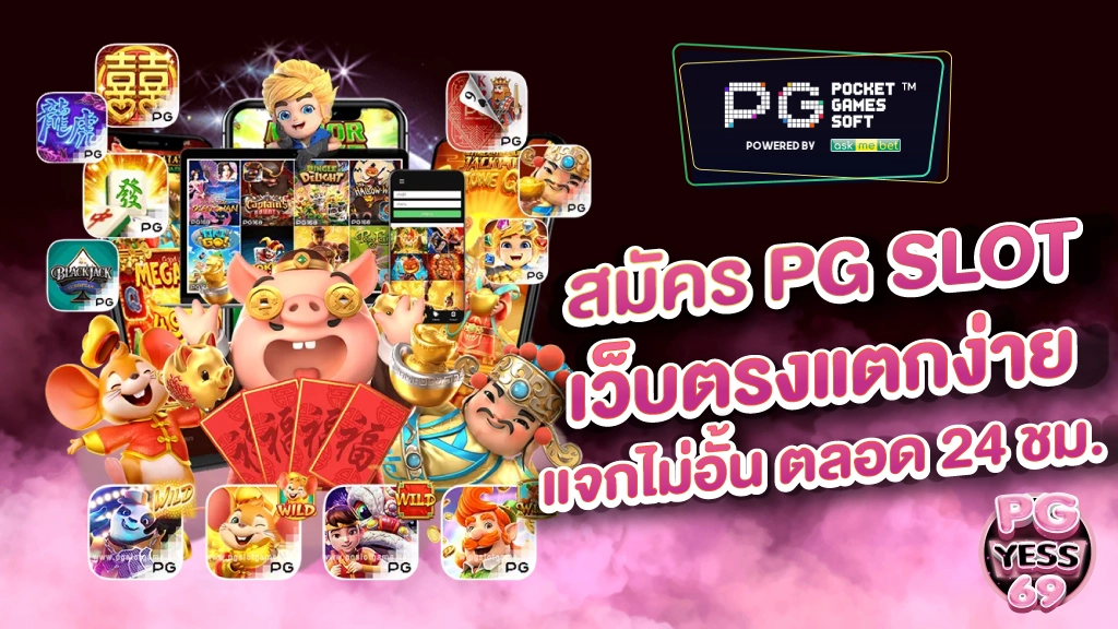 สมัคร-PG-SLOT--เว็บตรงแตกง่าย-แจกไม่อั้น-ตลอด-24-ชม-01