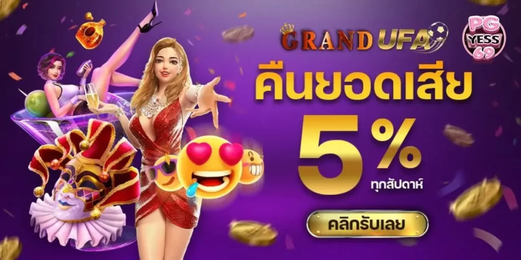 GRANDUFA-สล็อตแตกง่าย-ค่ายดัง-ฝาก-ถอน-ไม่อั้น-ไม่ต้องรอนาน02