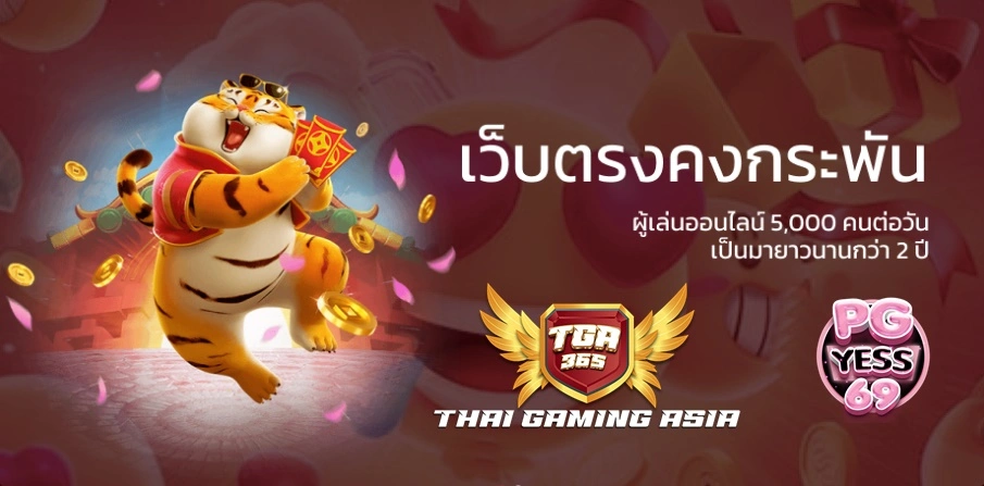 TGA365-ฝากถอนไม่มีขั้นต่ำ-สมาชิกทำทุน10เท่า-ฝากถอนไม่มีขั้นต่ำ