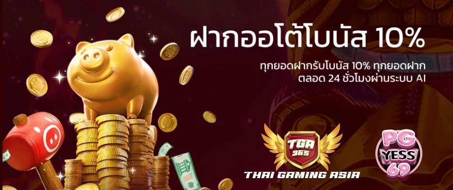 TGA365-ฝากถอนไม่มีขั้นต่ำ-สมาชิกทำทุน10เท่า-ฝากถอนไม่มีขั้นต่ำ02