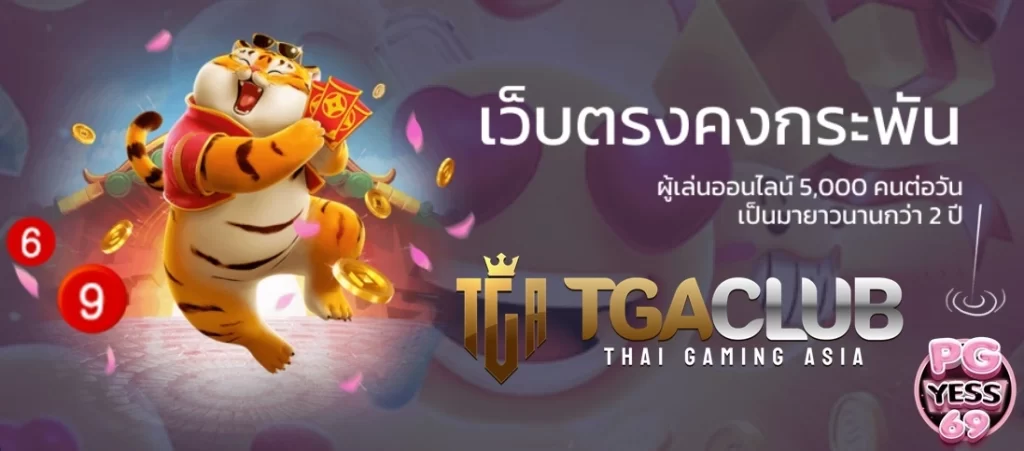 TGACLUB-แหล่งรวมสล็อต-คนรักสล็อต-เกมไหนกำลังแจก02