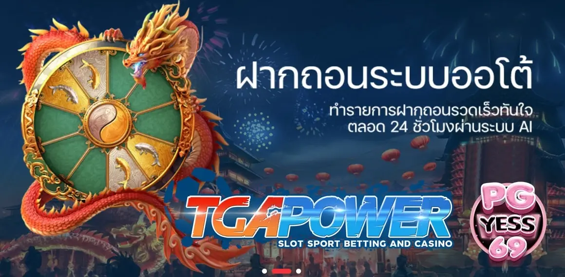 TGAPOWER-เกมสล็อตออนไลน์-มั่นใจรับประกันทำกำไลแบบจุ๊กๆ