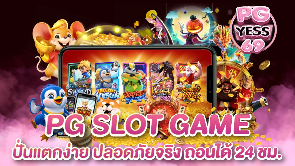 pg-slot-game-ปั่นแตกง่าย-ปลอดภัยจริง-ถอนได้-24-ชม.-01