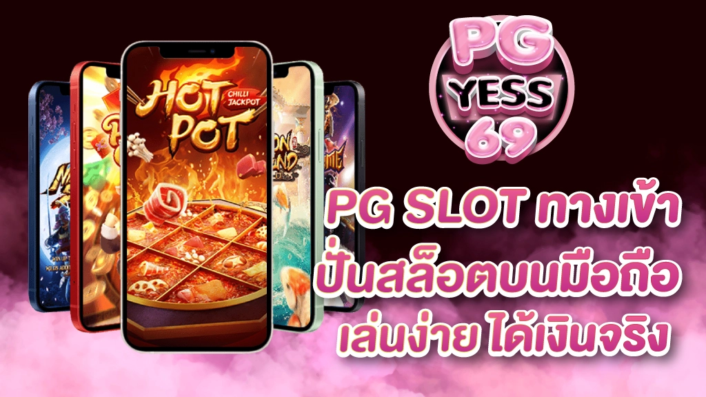 pg-slot-ทางเข้า-ปั่นสล็อตบนมือถือ-เล่นง่าย-ได้เงินจริง-01