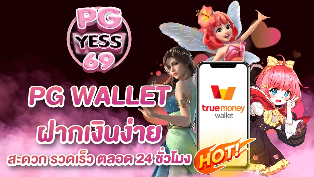 pg-wallet-ฝากเงินง่าย-สะดวก-รวดเร็ว-ตลอด-24-ชั่วโมง-01