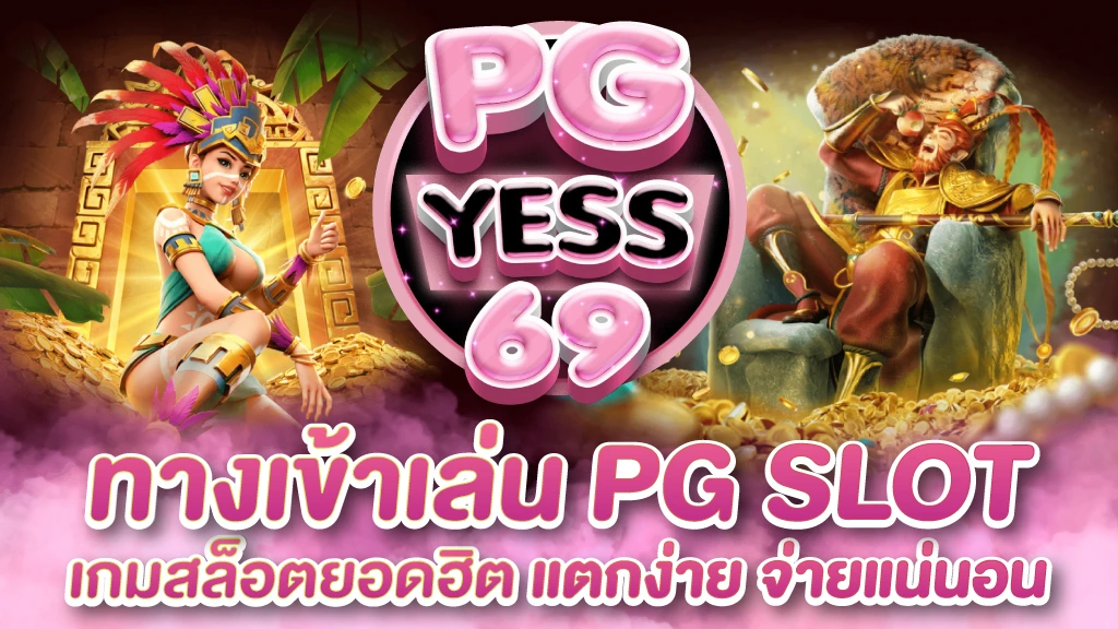 ทางเข้าเล่น-pg-slot-เกมสล็อตยอดฮิต-แตกง่าย-จ่ายแน่นอน-01