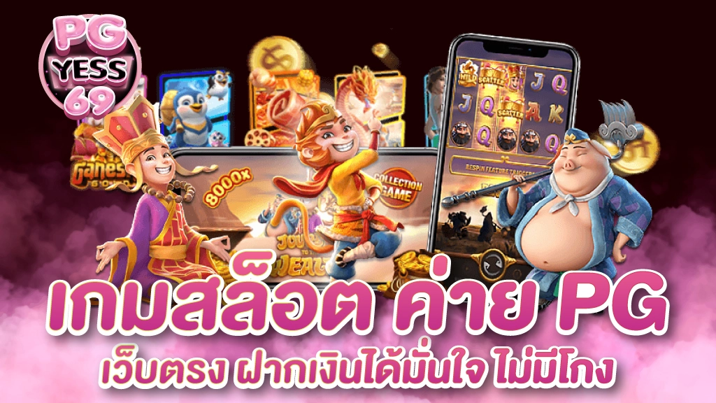 เกมสล็อต-ค่าย-pg-เว็บตรง-ฝากเงินได้มั่นใจ-ไม่มีโกง-01