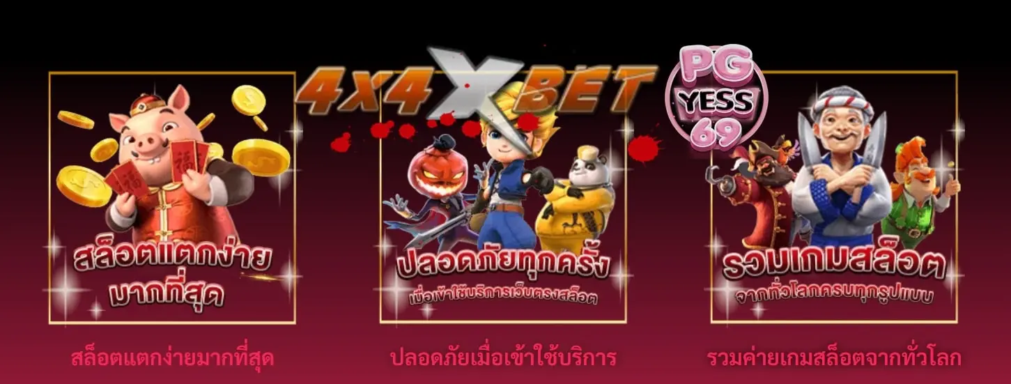 4X4XBET-สล็อตเว็บตรง-แตกง่าย-ไม่มีขั้นต่ำ-สมัครฟรี-ใหม่-ล่าสุด-2023