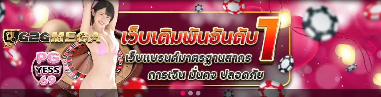 G2GMEGA-สล็อต-เกมเดิมพันอันดับหนึ่ง-บริการฝากถอน-ระบบอัตโนมัติ