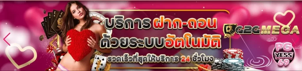 G2GMEGA-สล็อต-เกมเดิมพันอันดับหนึ่ง-บริการฝากถอน-ระบบอัตโนมัติ002