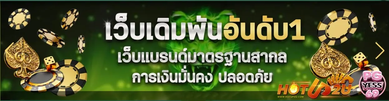 HOTUP2U-สล็อต-ฝาก-ถอน-ออโต้-สมัครเล่นง่ายๆ-แตกดี-มาแรง-โบนัสดี