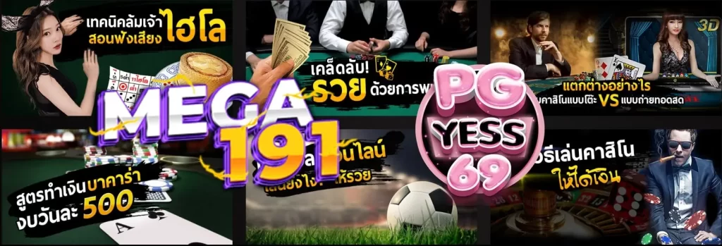 MEGA191-สล็อตออนไลน์-มิติใหม่ของวงการเกมส์-แตกดี-ฝาก-ถอน-ทันใจ02