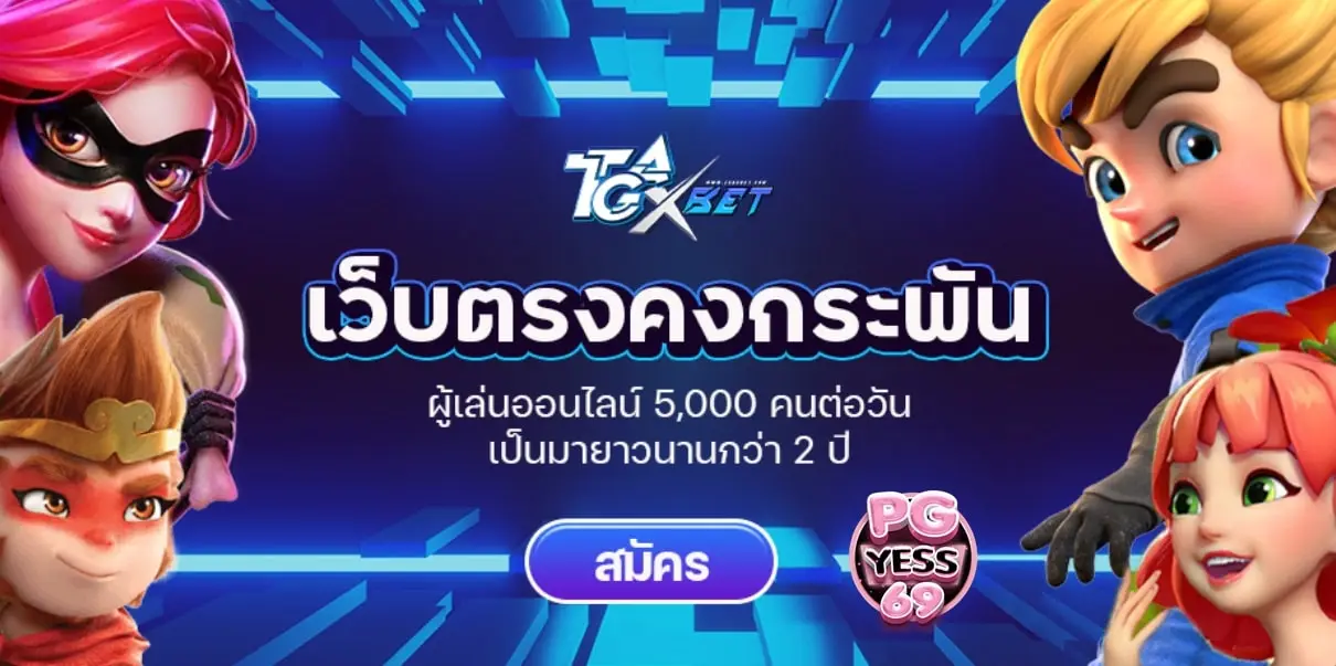 TGAXBET-เว็บสล็อตใหม่ล่าสุด-เว็บตรง-เล่น-ยังไง-ให้-แตกหมื่น