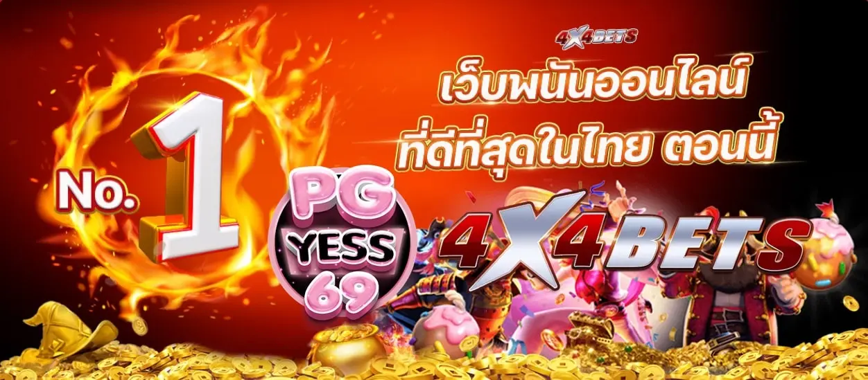 4X4BETS-รวมสล็อตแตกง่าย-เว็บพนันออนไลน์-ที่ดีที่สุดในไทย-เปิด24ชม