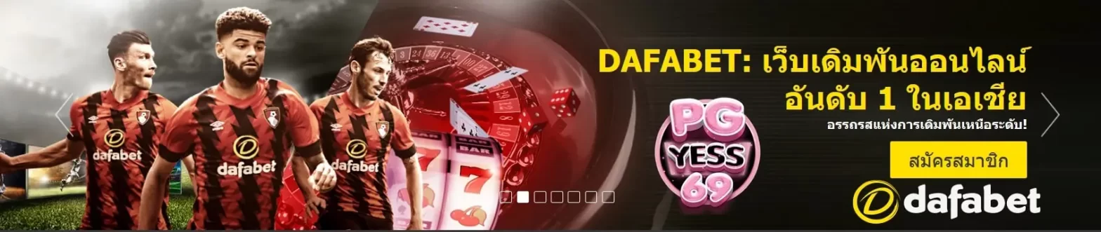 DAFABET-สล็อตวอเลท-เดิมพันกีฬามาตรฐานโลก-เก็บครบจบทุกรูปแบบ