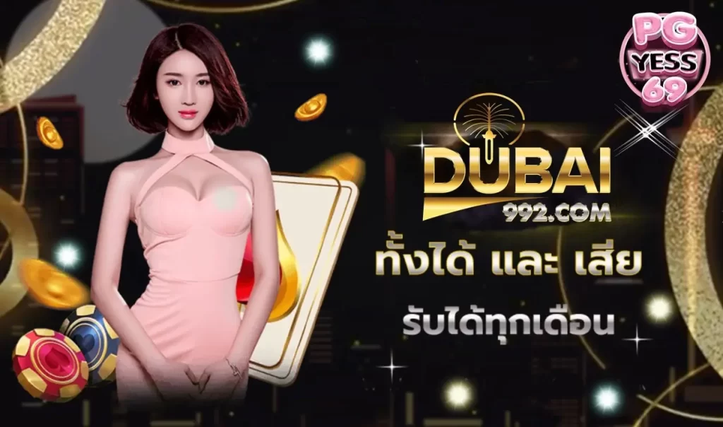 DUBAI992-เดิมพันออนไลน์-สล็อต-บาคาร่า-ค่ายดังมาแรง-ใหม่ล่าสุด-202302