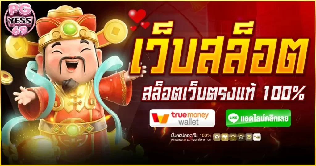 สล็อตแท้-เว็บตรงไม่ผ่านเอเย่นต์-เว็บตรงปลอดภัย-ระบบออโต้-รวดเร็วที่สุด02