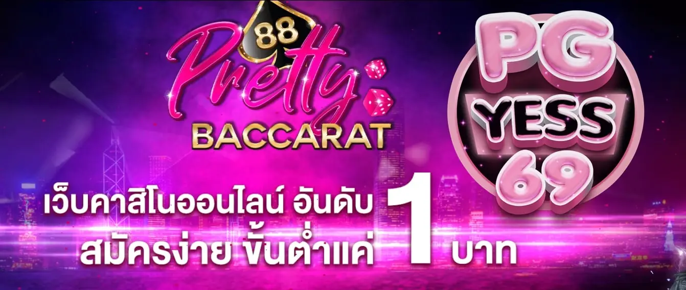 PRETTYBACCARAT88-สล็อต-ai-เว็บใหญ่-ฝาก-ถอนออโต้-จ่ายจริง