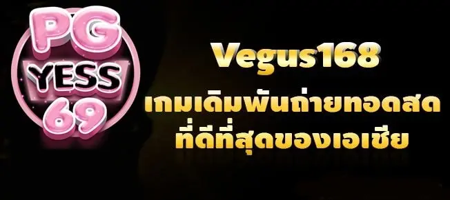 VEGUS168-เกมเดิมพัน-ศูนย์รวมเกมไพ่-ฟรี_-สูตร-AI-ไม่ต้องคิดเอง-202302