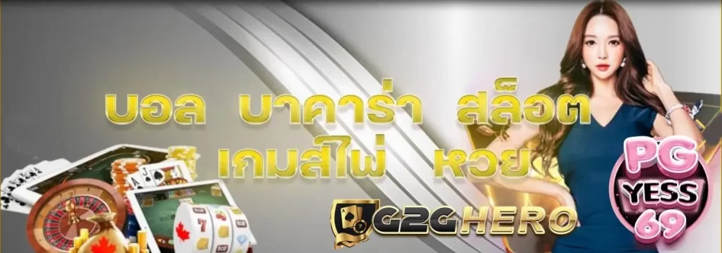 G2GHERO-สล็อตวอเลท-ระบบออโต้ที่มีความปลอดภัยสูง-ฝากถอนง่ายๆ02