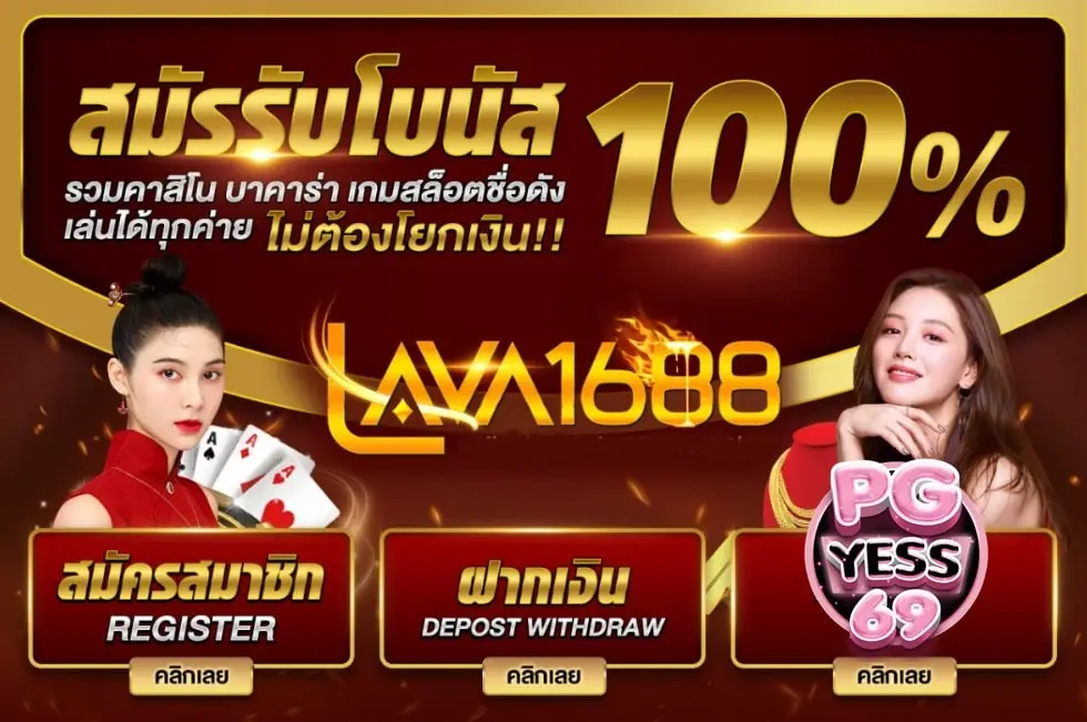LAVA1688-สล็อตแตกง่าย-เล่นฟรีไม่ซ้ำแบบ-ทุนน้อยก็รวยได้-แตกบ่อย02
