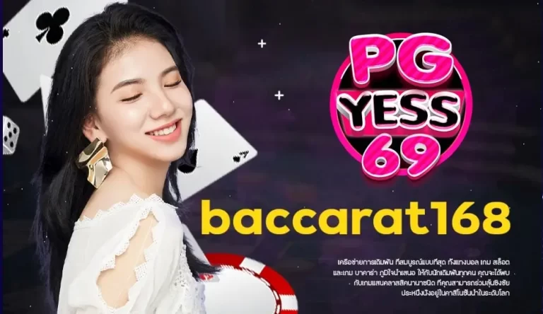 BACCARAT168-เว็บตรง-ฝากถอนไม่มีขั้นต่ำ-ทางเลือกของนักเดิมพัน