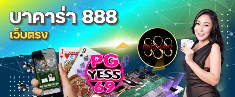 BACCARAT888-เกมสล็อตออนไลน์-ทุนน้อยก็รวยได้-ฝาก-ถอน-ไม่มีขั้นต่ำ02