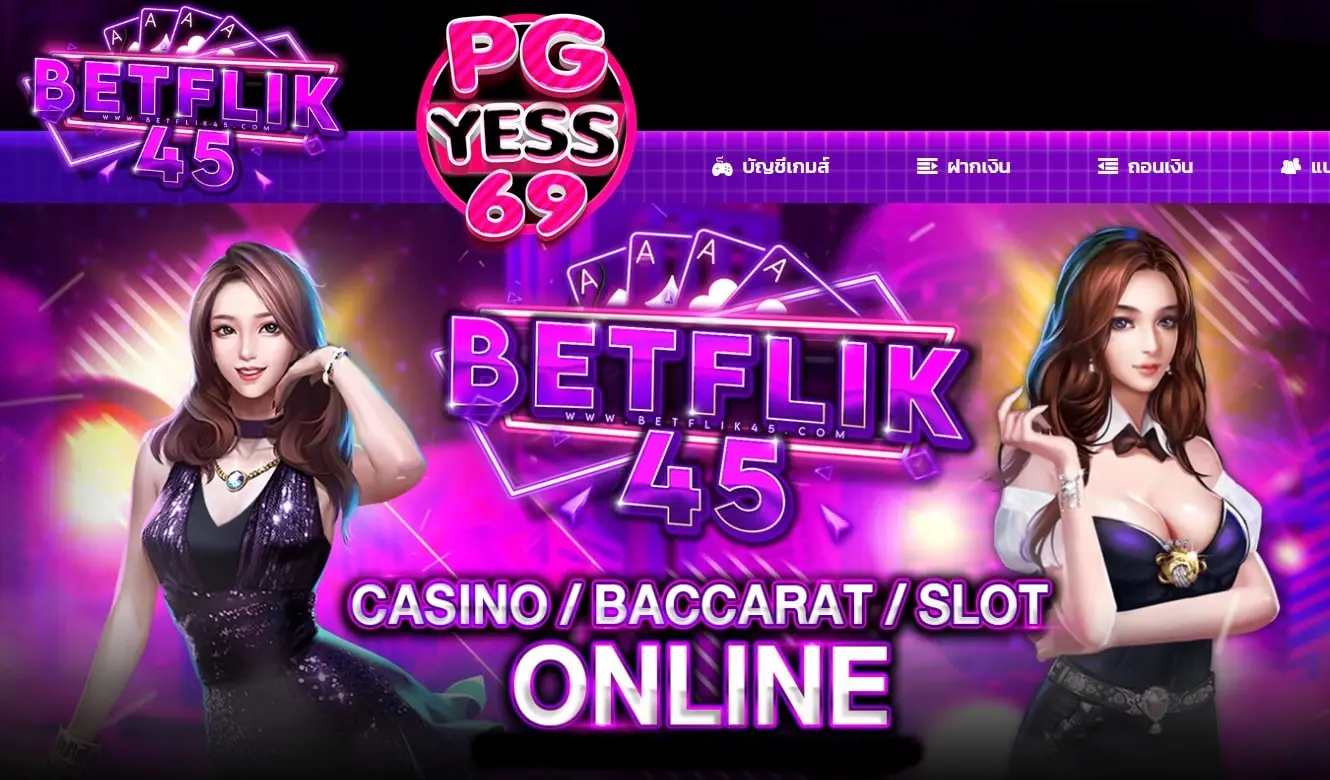 BETFLIK45-มั่นใจในเว็บเรา-แล้วรวยไปด้วยกัน-สมัครเลย