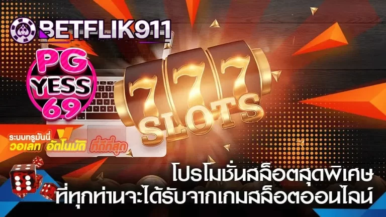 BETFLIK911-สล็อตเว็บตรงสมัครสมาชิก-ลงทะเบียนง่าย-ขั้นตอนง่ายมาก