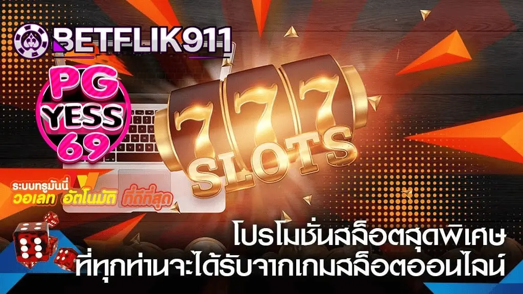 BETFLIK911-สล็อตเว็บตรงสมัครสมาชิก-ลงทะเบียนง่าย-ขั้นตอนง่ายมาก