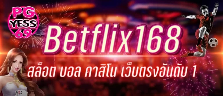 BETFLIK911-สล็อตเว็บตรงสมัครสมาชิก-ลงทะเบียนง่าย-ขั้นตอนง่ายมาก02