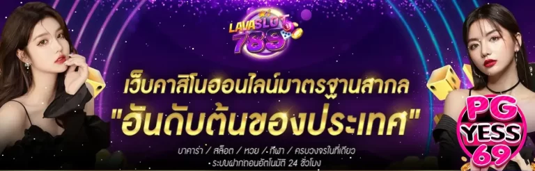 LAVA-GAME-SLOT-789-เกมสล็อตออนไลน์-ถอนเงินด้วยตัวเองได้ทันที