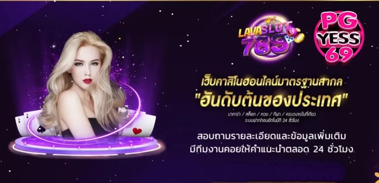 LAVA-GAME-SLOT-789-เกมสล็อตออนไลน์-ถอนเงินด้วยตัวเองได้ทันที02