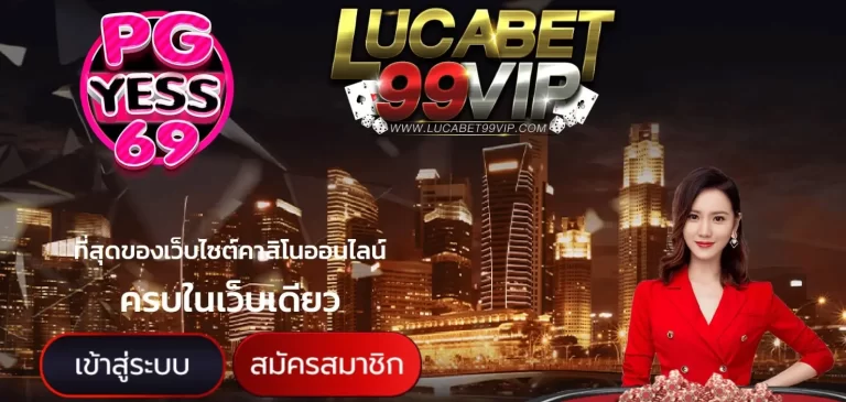 LUCABET99VIP-สล็อตออนไลน์-เว็บตรง-ไม่ล็อคยูส-สมัครเลยฟรี02