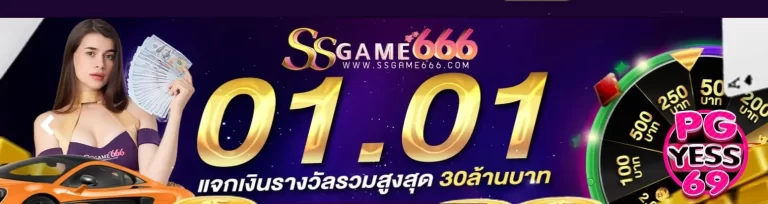 SSGAME6666-พบกับเกมสล็อตมาแรง-ต้อนรับปีแห่งความเฮง-2024