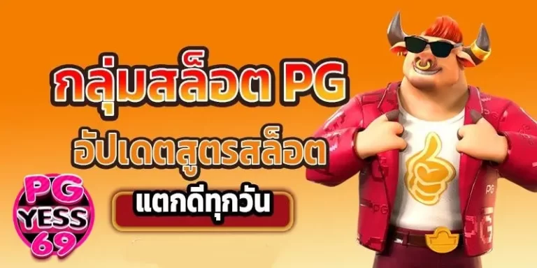 PG-AUTO-เว็บทดลองเล่นสล็อต-เปิดประสบการณ์ปังตั้งแต่ครั้งแรก02