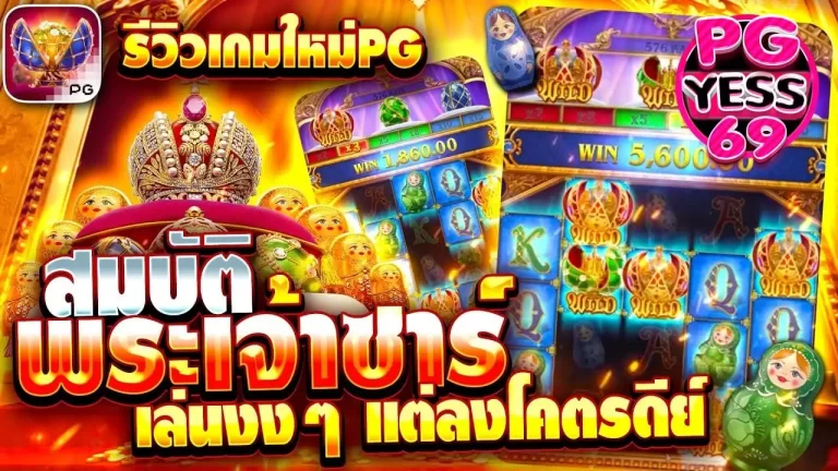 Tsar-Treasures-เจาะสมบัติพระเจ้าซาร์-รีวิวเกมใหม่-จากค่าย-PG-SLOT02