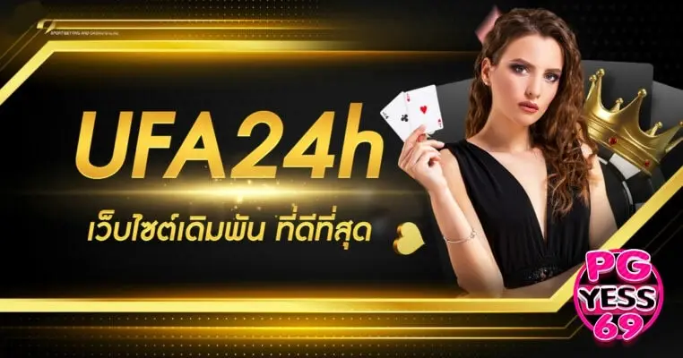 UFA24H-ลองเข้ามาเล่นเว็บเกมสล็อต-เว็บตรง-แล้วรับรองจะติดใจ02