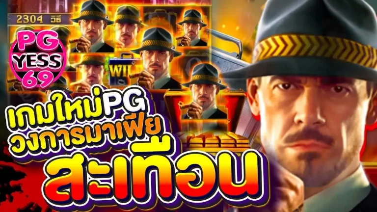 เกมใหม่มาแรง-สล็อต-Mafia-Mayhem-มหากาพย์พิชิตเงินรางวัล