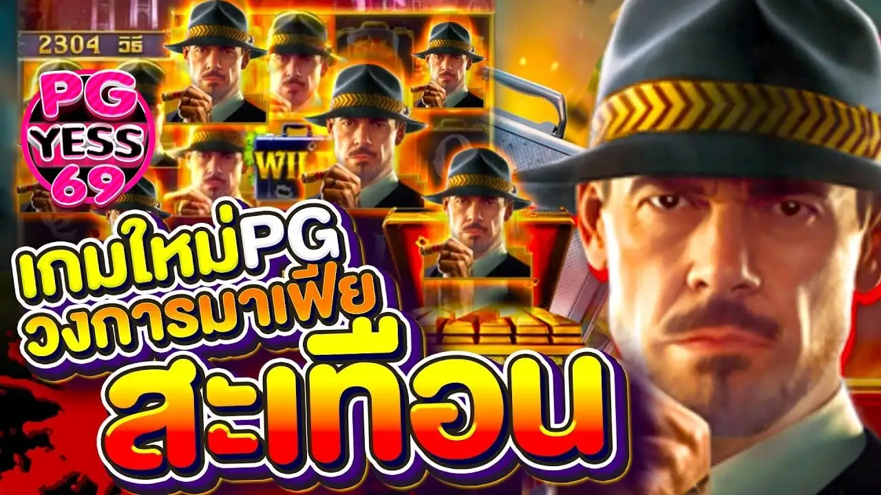 เกมใหม่มาแรง-สล็อต-Mafia-Mayhem-มหากาพย์พิชิตเงินรางวัล