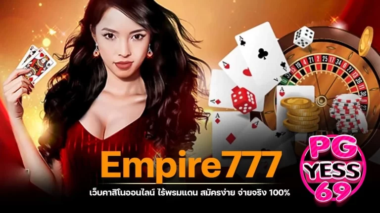 EMPIRE777-สล็อต-ทำเงินได้สะดวก-รวดเร็ว-ปลอดภัย