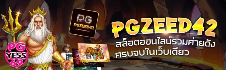 PGZEED-42-วงการเว็บสล็อตใหม่ยอดนิยม-เพิ่มโอกาสในการชนะ02