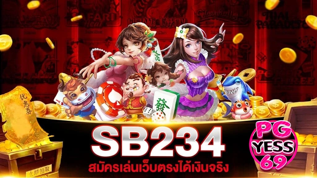 SB234-สล็อตเว็บตรง-บริการครบวงจร-เว็บหลักตรงจากบริษัทแม่