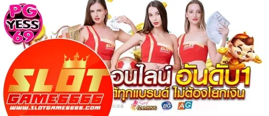 SLOTGAME6666 สล็อตเว็บตรง ไม่ผ่านเอเยนต์ สมัครเลย