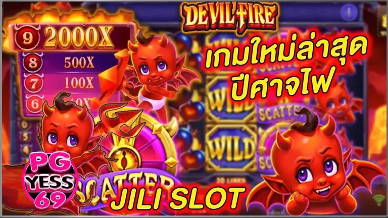 เกมสล็อต-Devil-Fire-ปีศาจไฟ-เกมสล็อตมาแรง
